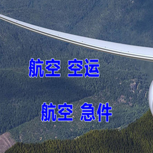 布尔津喀纳斯航空物流快递-选东方航空和上海航空